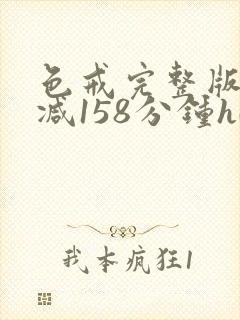 色戒完整版无删减158分钟hd