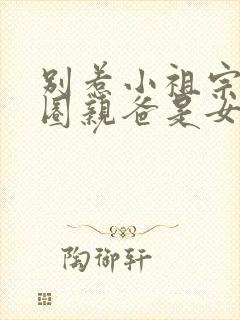 别惹小祖宗她京圈亲爸是女儿奴