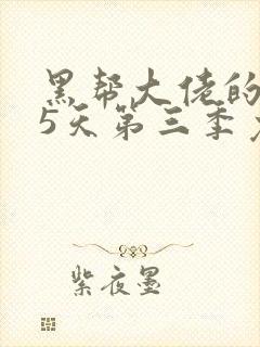 黑帮大佬的365天第三季免费观看全集电影