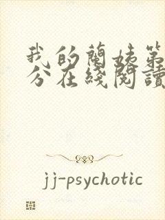 我的兰姨第一部分在线阅读