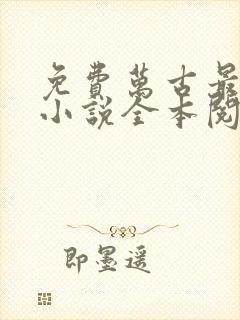 免费万古最强宗小说全本阅读全文