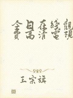 今日在线观看免费高清电视剧全集