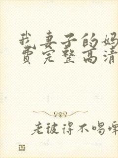 我妻子的妈妈免费完整高清电视剧