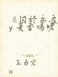 《囚于永夜》by 麦香鸡呢