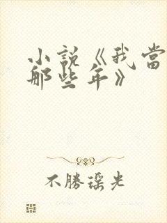 小说《我当道士那些年》