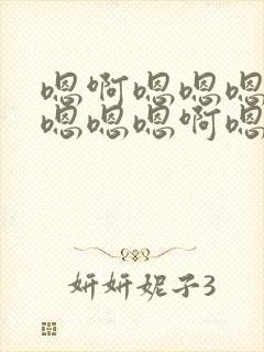 嗯啊嗯嗯嗯啊嗯嗯嗯嗯啊嗯嗯快点插进去