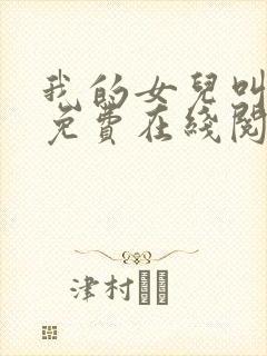 我的女儿叫小可免费在线阅读