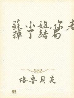 苏小姐,你老公掉了结局