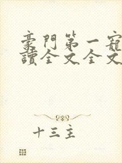 豪门第一宠婚阅读全文全文封面