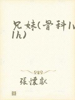兄妹(骨科1v1h)