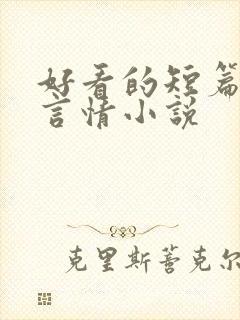 好看的短篇完结言情小说封面