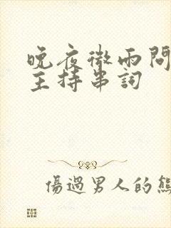 晚夜微雨问海棠主持串词