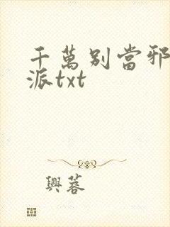 千万别当邪恶反派txt