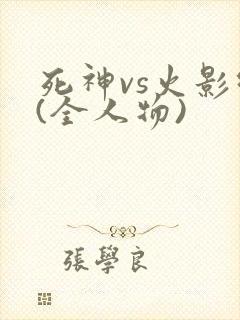 死神vs火影绊(全人物)封面