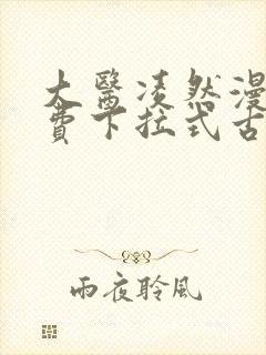 大医凌然漫画免费下拉式古风漫画