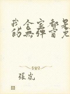 我全家都是穿来的无弹窗免费阅读