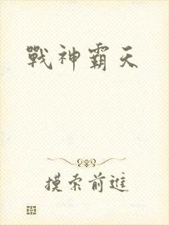 战神霸天