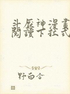 斗厌神漫画免费阅读下拉式六漫画封面