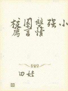 校园双强小说推荐言情封面