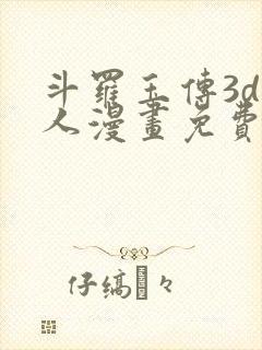 斗罗玉传3d同人漫画免费网站