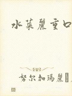 水菜丽重口番号