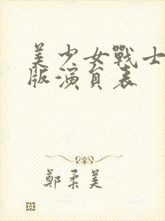 美少女战士真人版演员表