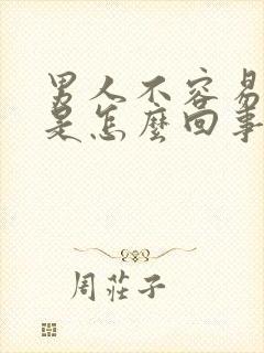 男人不容易射精是怎么回事