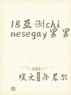 18亚洲chinesegay男男1069