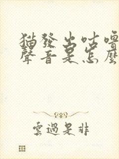 猫发出咕噜噜的声音是怎么回事