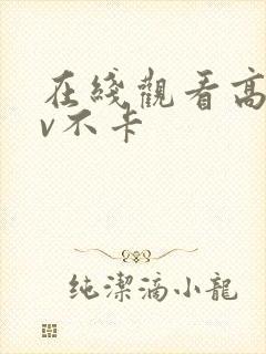 在线观看高清av不卡