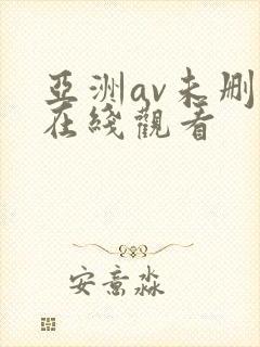 亚洲av未删减在线观看