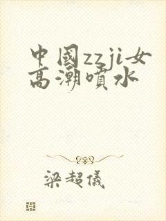 中国zzji女高潮喷水