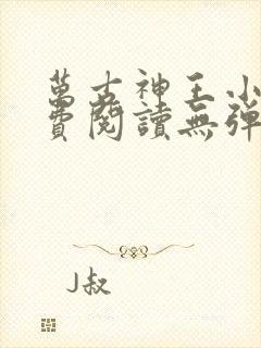 万古神王小说免费阅读无弹窗