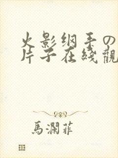 火影纲手の同人片子在线观看