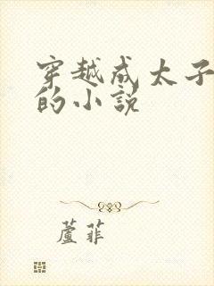 穿越成太子李儒的小说封面