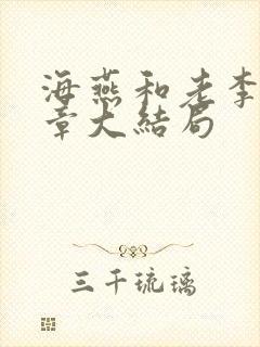 海燕和老李共六章大结局