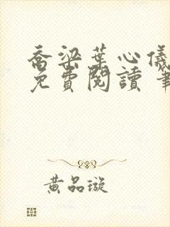 乔梁叶心仪全文免费阅读 笔趣阁