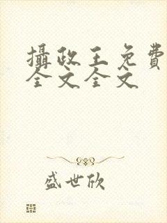 摄政王免费阅读全文全文封面