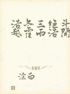 浩冬三绝斗罗穿越霍雨浩开局拜师药老大结局封面