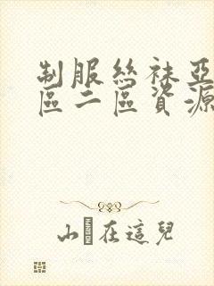 制服丝袜亚洲一区二区资源封面