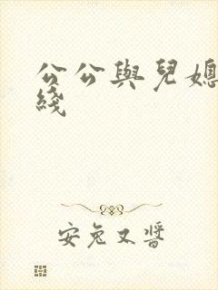 公公与儿媳 在线