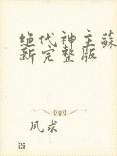 绝代神主苏莫最新完整版