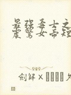 最强毒士之开局震惊女帝短剧