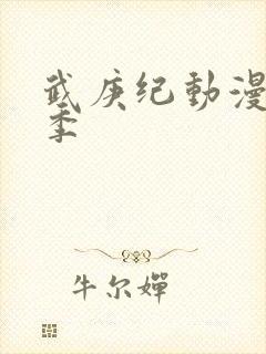 武庚纪动漫第五季封面