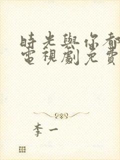 时光与你都很甜电视剧免费观看全集封面