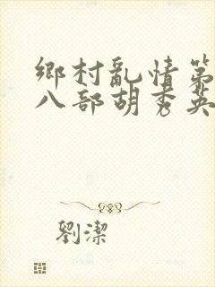 乡村乱情第二十八部胡秀英