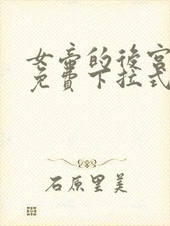 女帝的后宫漫画免费下拉式