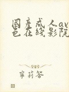 国产成人av性色在线影院色戒