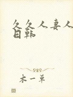 久久人妻人人爽日韩