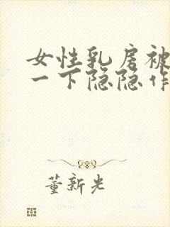 女性乳房被撞了一下隐隐作痛